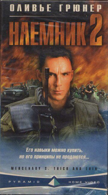 Наемник 2 фильм (1998)