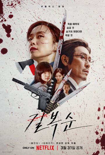 Убить Пок-сун фильм (2023)