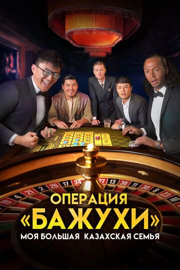 Моя большая казахская семья: Операция Бажухи фильм (2022)
