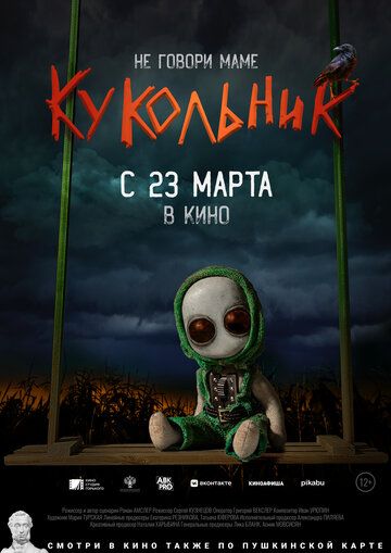 Кукольник фильм (2022)