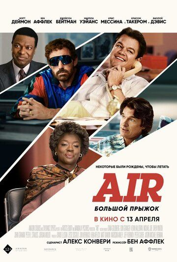 Air: Большой прыжок фильм (2023)