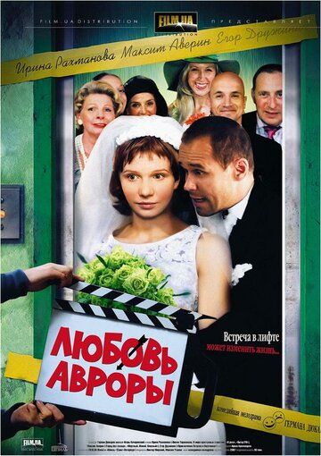 Любовь Авроры фильм (2007)