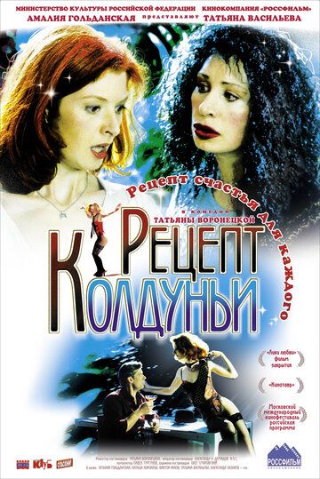 Рецепт колдуньи фильм (2003)