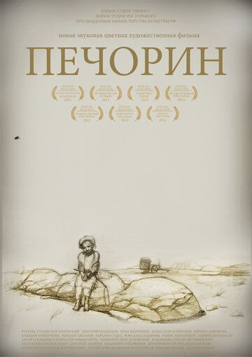 Печорин фильм (2011)