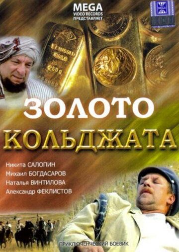 Золото Кольджата фильм (2007)
