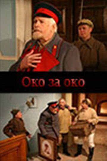 Око за око фильм (2010)