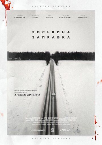 Зоськина заправка фильм (2022)