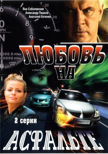 Любовь на асфальте фильм (2008)