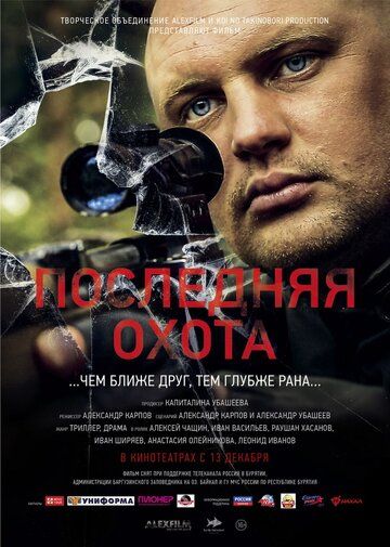 Последняя охота фильм (2013)
