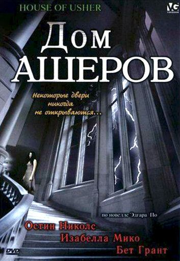 Дом Ашеров фильм (2006)