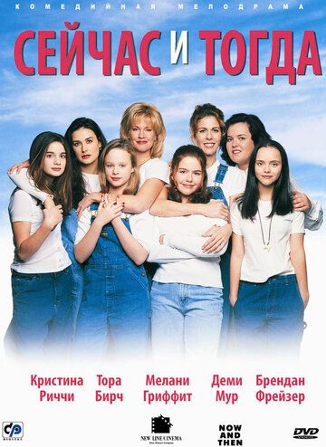 Сейчас и тогда фильм (1995)