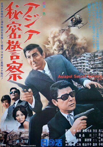 Азиатская секретная служба фильм (1966)