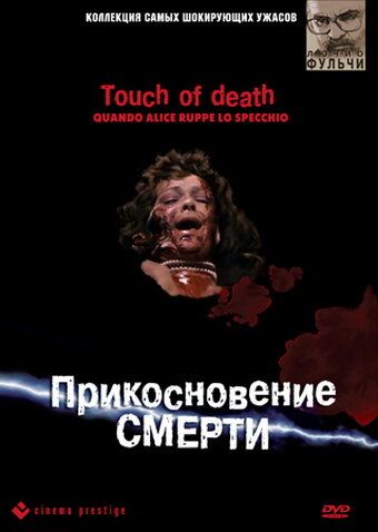 Прикосновение смерти фильм (1988)