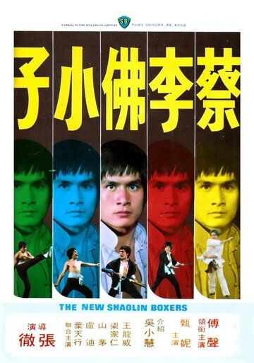 Новые боксеры из Шаолиня фильм (1976)