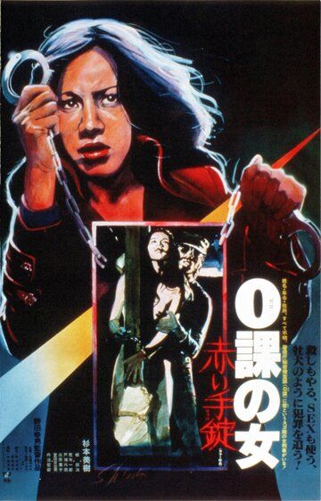 Женщина-ноль: Красные наручники фильм (1974)