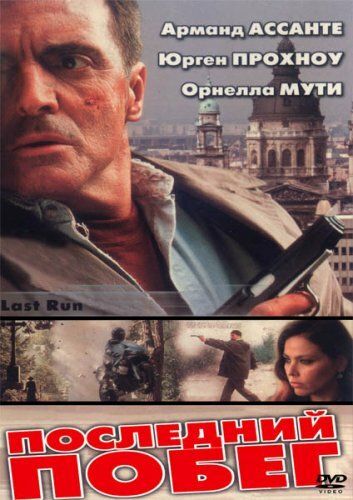 Последний побег фильм (2001)