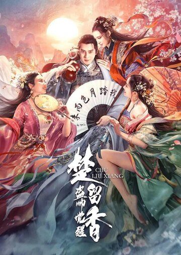 Король воров Чу Люсян фильм (2021)