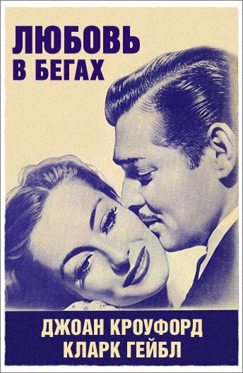 Любовь в бегах фильм (1936)
