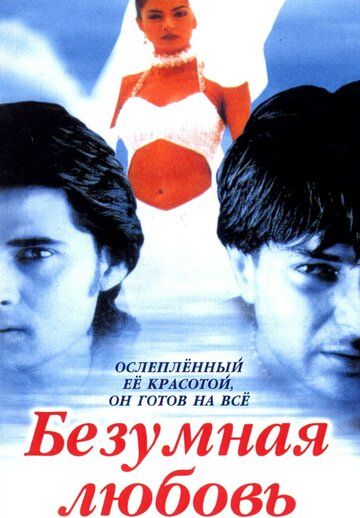 Безумная любовь фильм (1996)