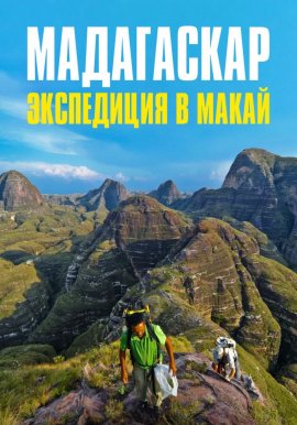 Мадагаскар: экспедиция в Макай фильм (2019)