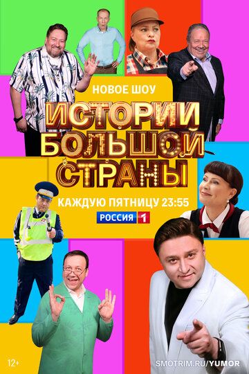 Истории большой страны сериал (2022)