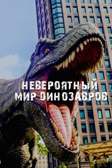 Невероятный мир динозавров сериал (2019)