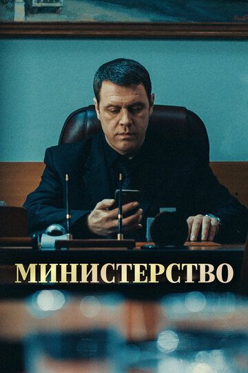 Министерство сериал (2020)