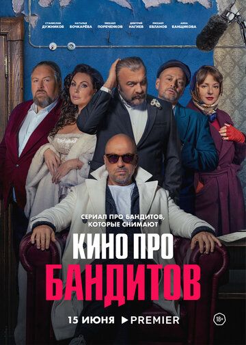Кино про бандитов сериал (2023)