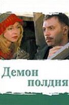 Демон полдня сериал (2003)