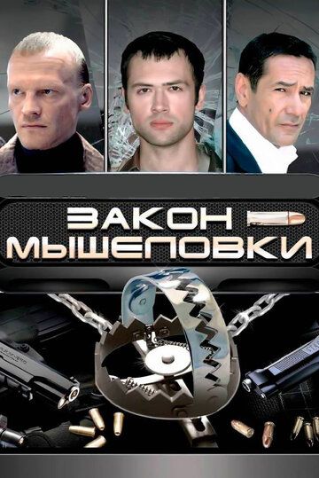 Закон мышеловки сериал (2007)