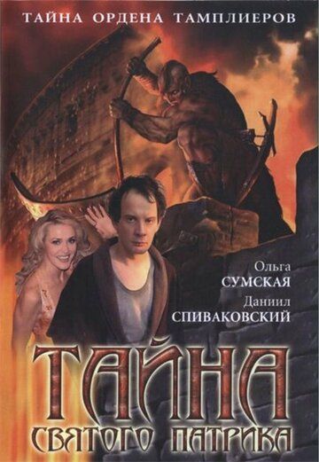 Тайна «Святого Патрика» сериал (2006)