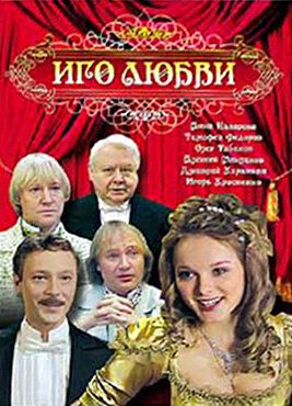 Иго любви сериал (2009)