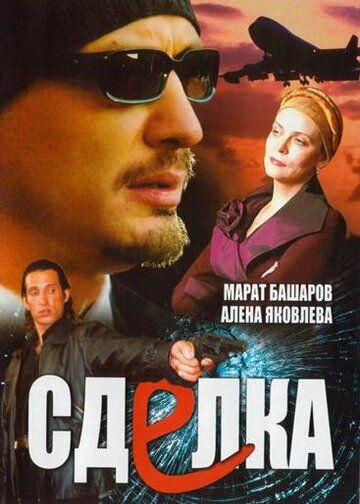 Сделка сериал (2006)