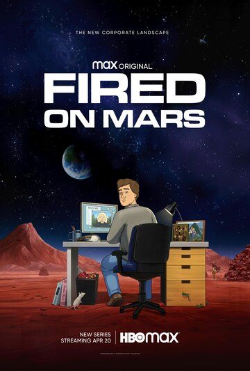 Уволен на Марсе мультсериал (2023)