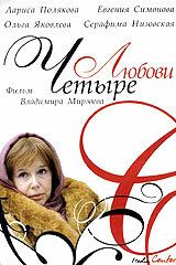 Четыре любови сериал (2004)