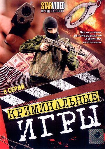 Криминальные игры сериал (2005)