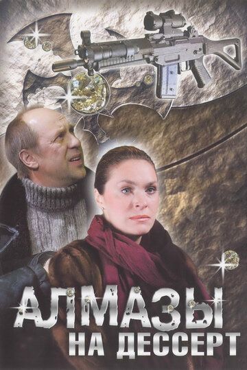 Алмазы на десерт сериал (2006)