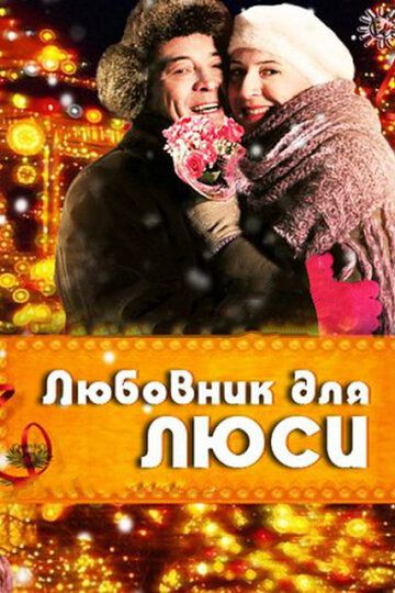 Любовник для Люси фильм (2012)