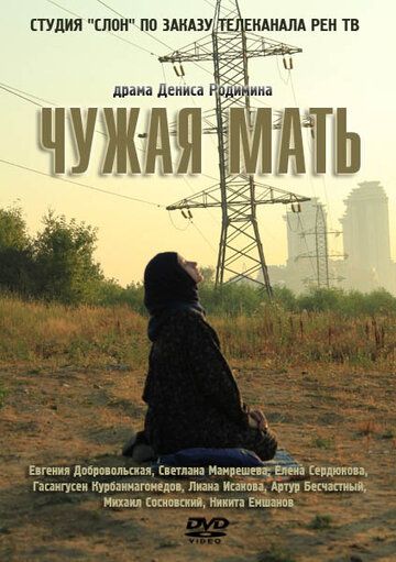 Чужая мать фильм (2011)