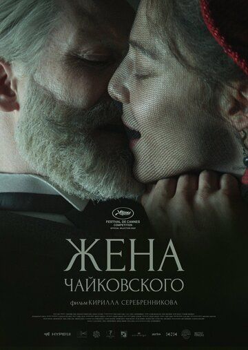 Жена Чайковского фильм (2022)