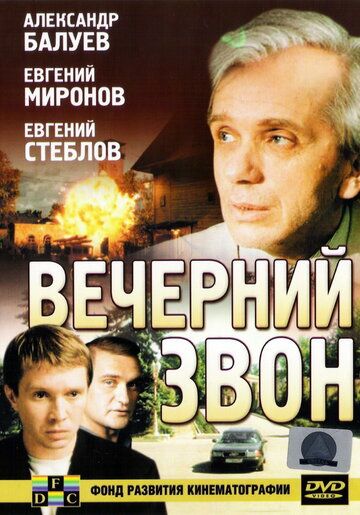 Вечерний звон фильм (2003)