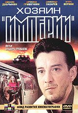 Хозяин империи фильм (2001)