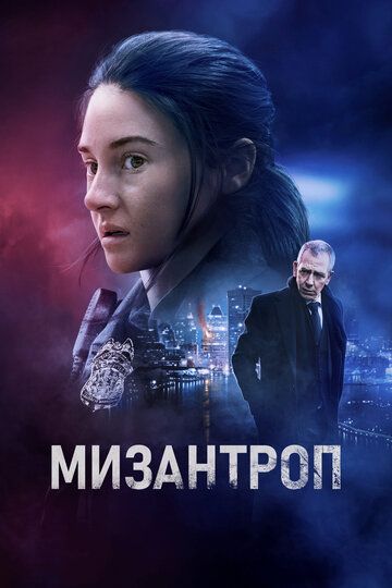 Мизантроп фильм (2022)