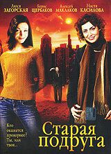 Старая подруга фильм (2006)