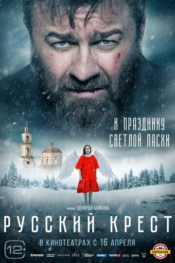 Русский крест фильм (2023)