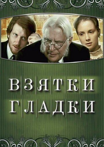 Взятки гладки фильм (2008)