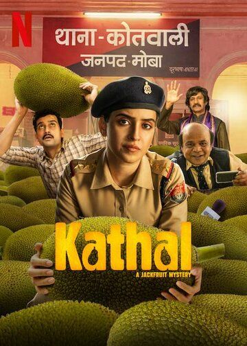 Kathal: A Jackfruit Mystery фильм (2023)