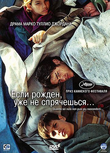 Если рожден, уже не спрячешься фильм (2005)