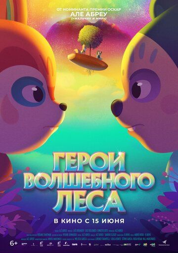 Герои волшебного леса мультфильм (2022)