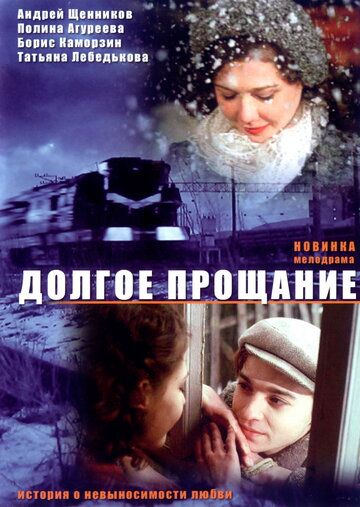 Долгое прощание фильм (2004)